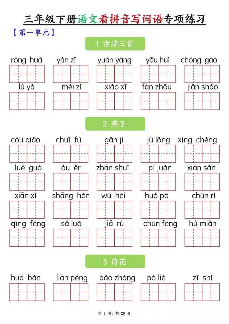 【词语专项】三下语文看拼音写词语专项练习（含答案20页）-流量卡商城 - 5G物联网无限速大流量卡_移动联通电信流量卡办理