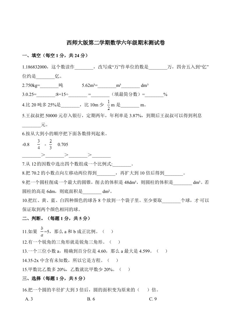 西师大版小学六年级下册期末考试数学试卷2（含解析）-流量卡商城 - 5G物联网无限速大流量卡_移动联通电信流量卡办理