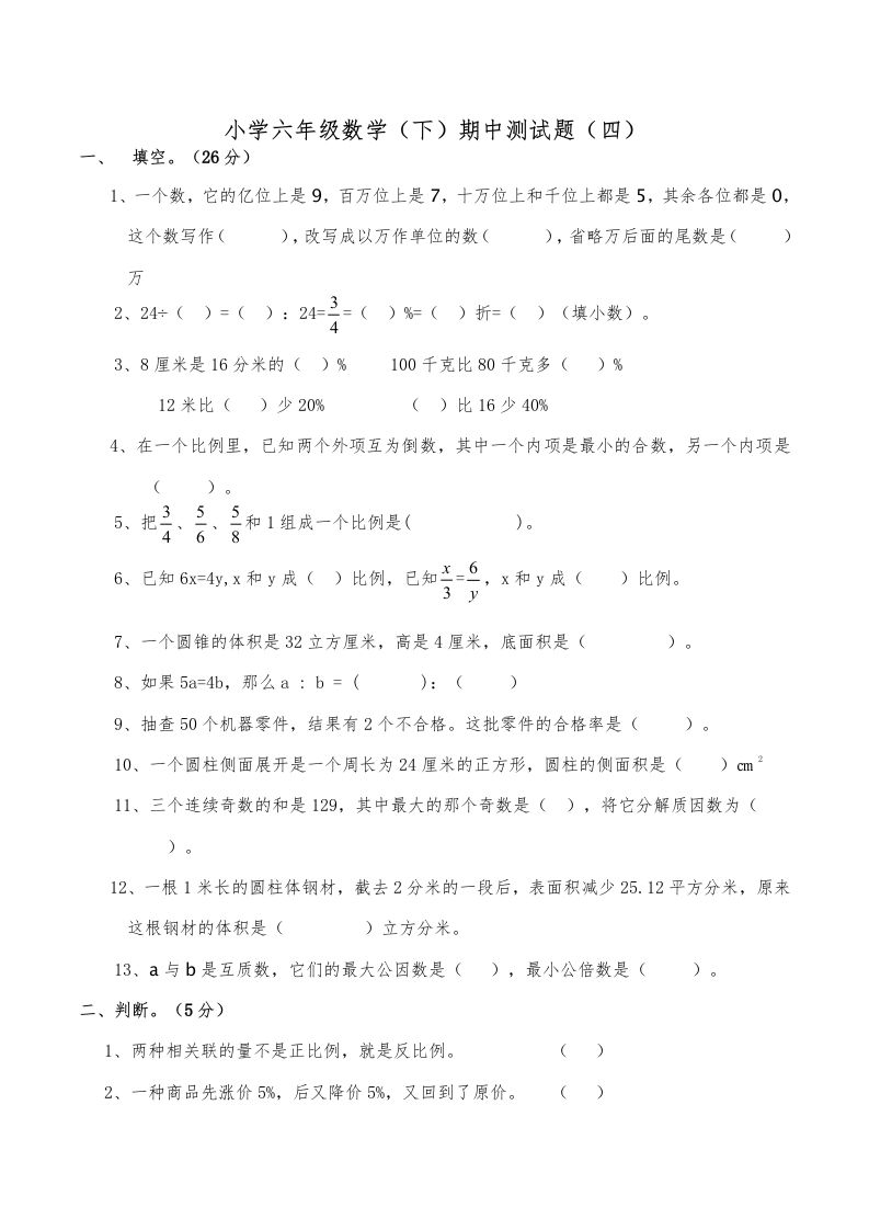 西师小学六年级数学下期中测试题及答案（四）-流量卡商城 - 5G物联网无限速大流量卡_移动联通电信流量卡办理