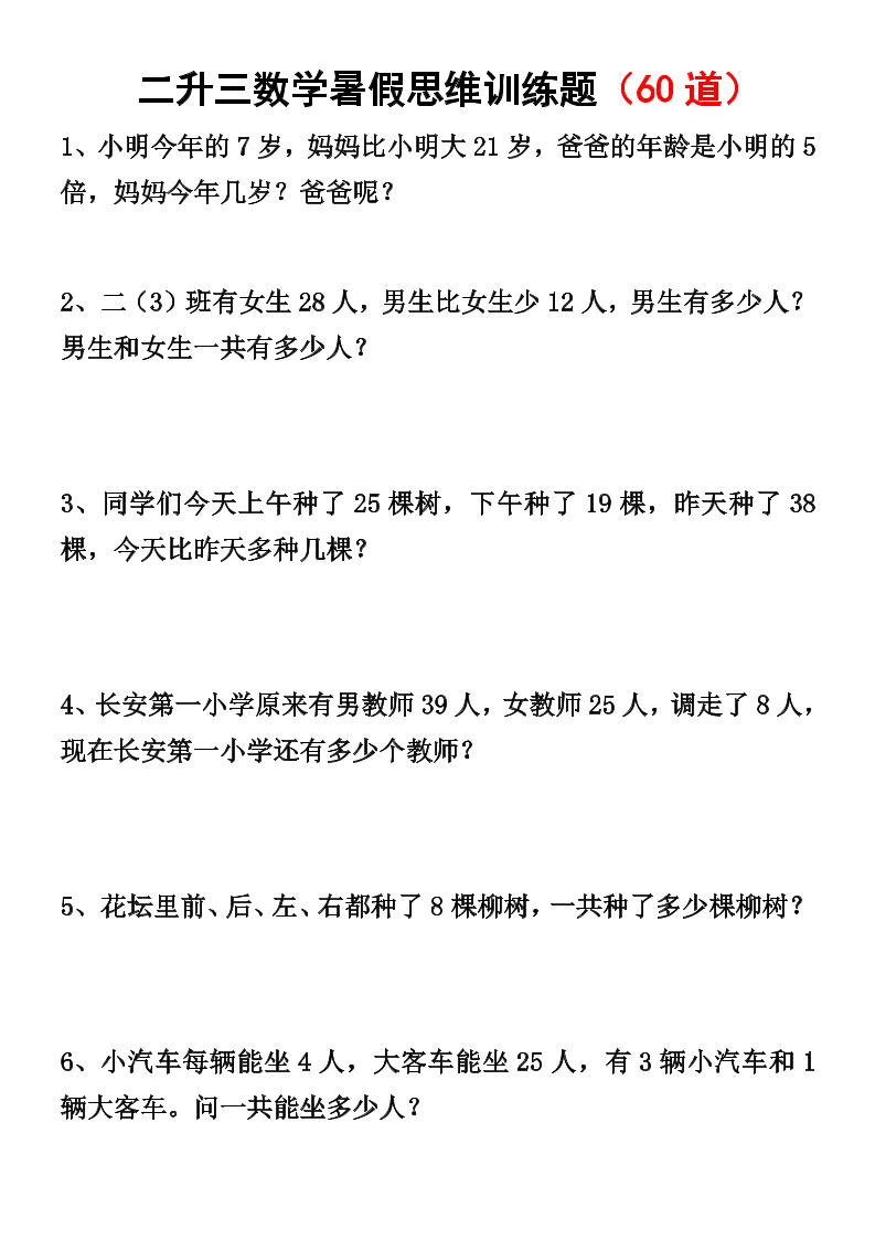 二升三数学暑假思维应用题训练50题-三上数学-流量卡商城 - 5G物联网无限速大流量卡_移动联通电信流量卡办理