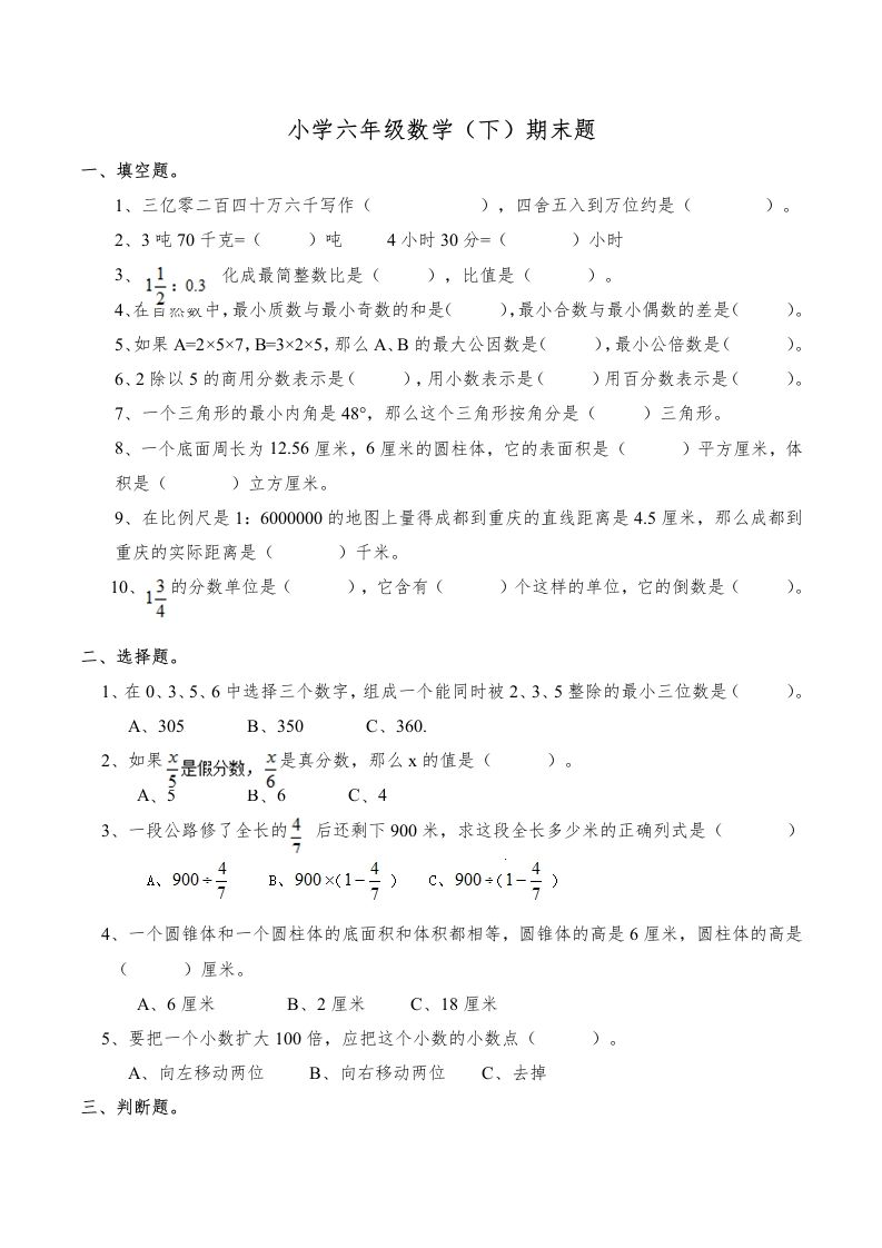 西师版小学六年级数学下期末测试题及答案(6)-流量卡商城 - 5G物联网无限速大流量卡_移动联通电信流量卡办理