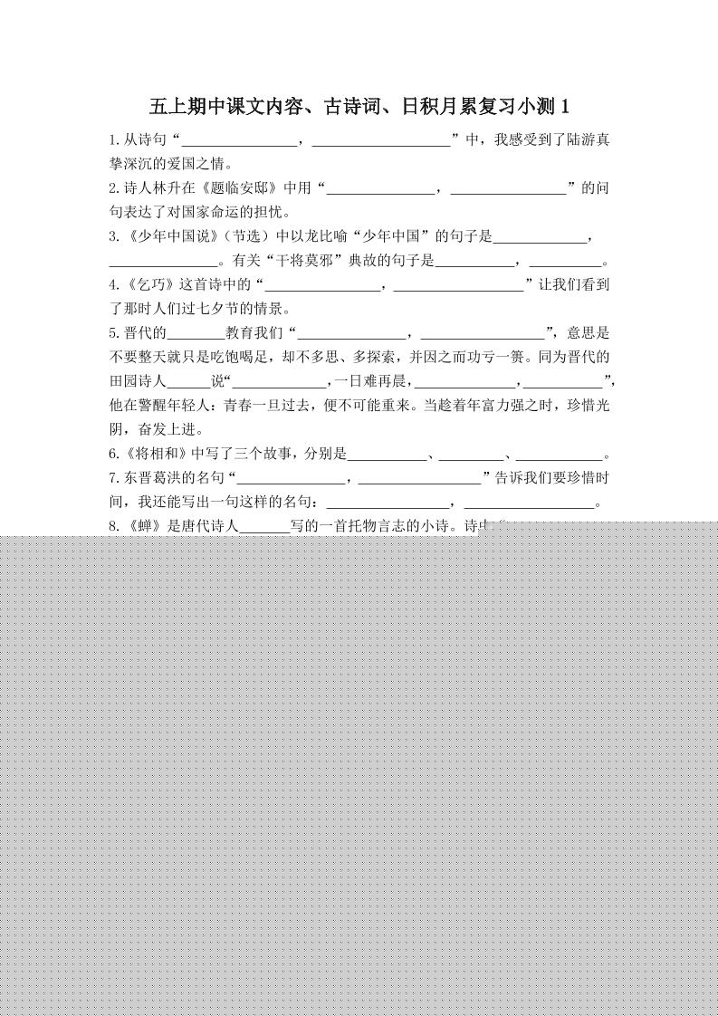 五上语文期中古诗词日积月累复习小测（附答案）-流量卡商城 - 5G物联网无限速大流量卡_移动联通电信流量卡办理