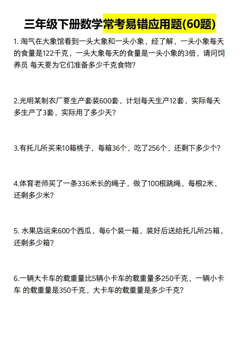 三年级数学下册60道易错应用题（含答案）-流量卡商城 - 5G物联网无限速大流量卡_移动联通电信流量卡办理