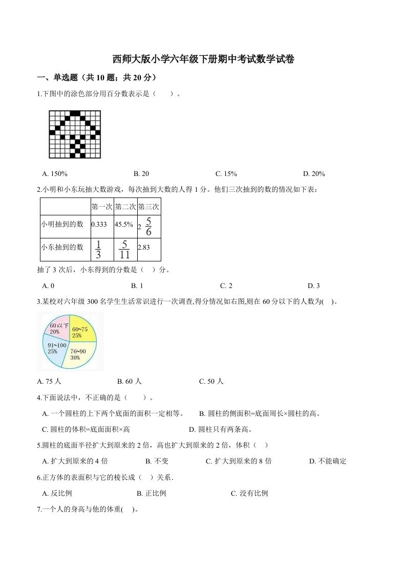 西师小学六年级下册期中考试数学试卷1（含解析）-流量卡商城 - 5G物联网无限速大流量卡_移动联通电信流量卡办理