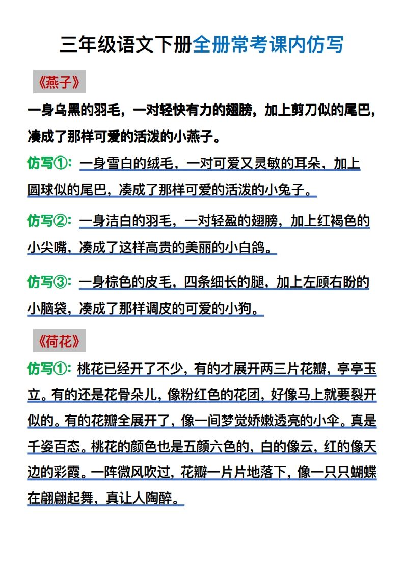 【仿写】三年级语文下册常考课内仿写-流量卡商城 - 5G物联网无限速大流量卡_移动联通电信流量卡办理