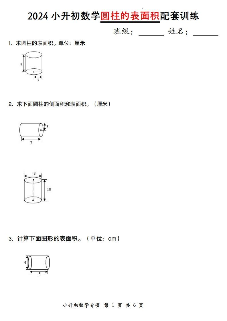 小升初数学【圆柱的表面积配套训练】-流量卡商城 - 5G物联网无限速大流量卡_移动联通电信流量卡办理