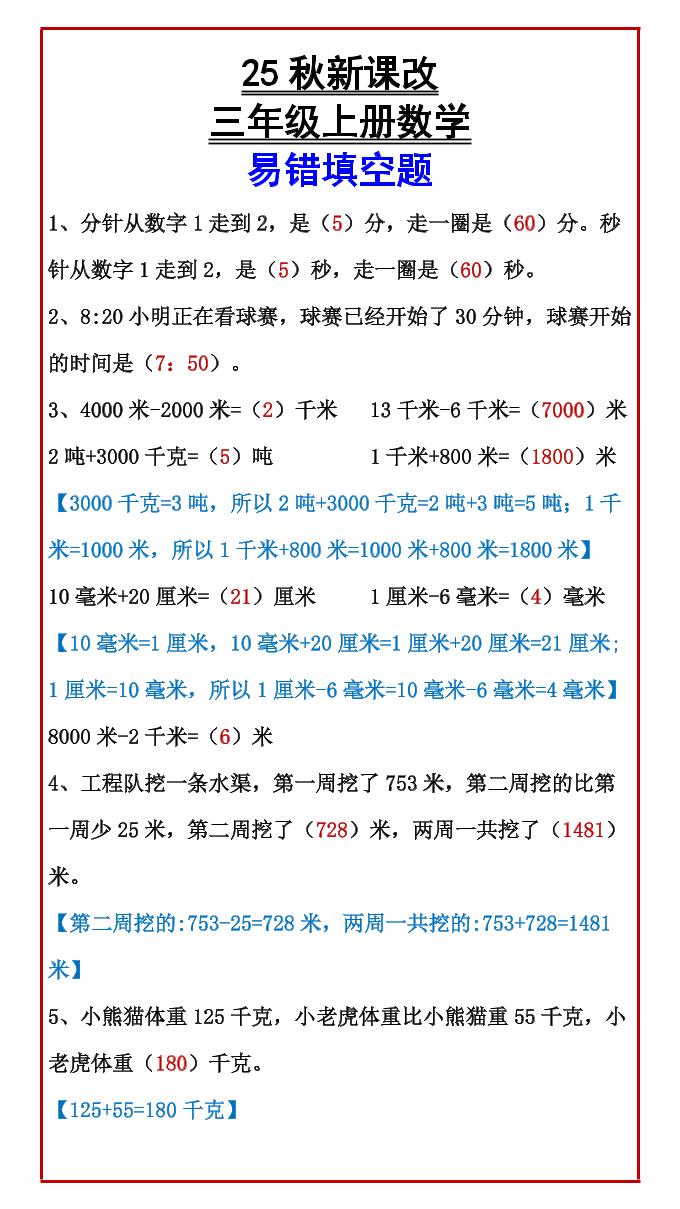 【2025秋新版】三年级上册数学易错填空题-流量卡商城 - 5G物联网无限速大流量卡_移动联通电信流量卡办理