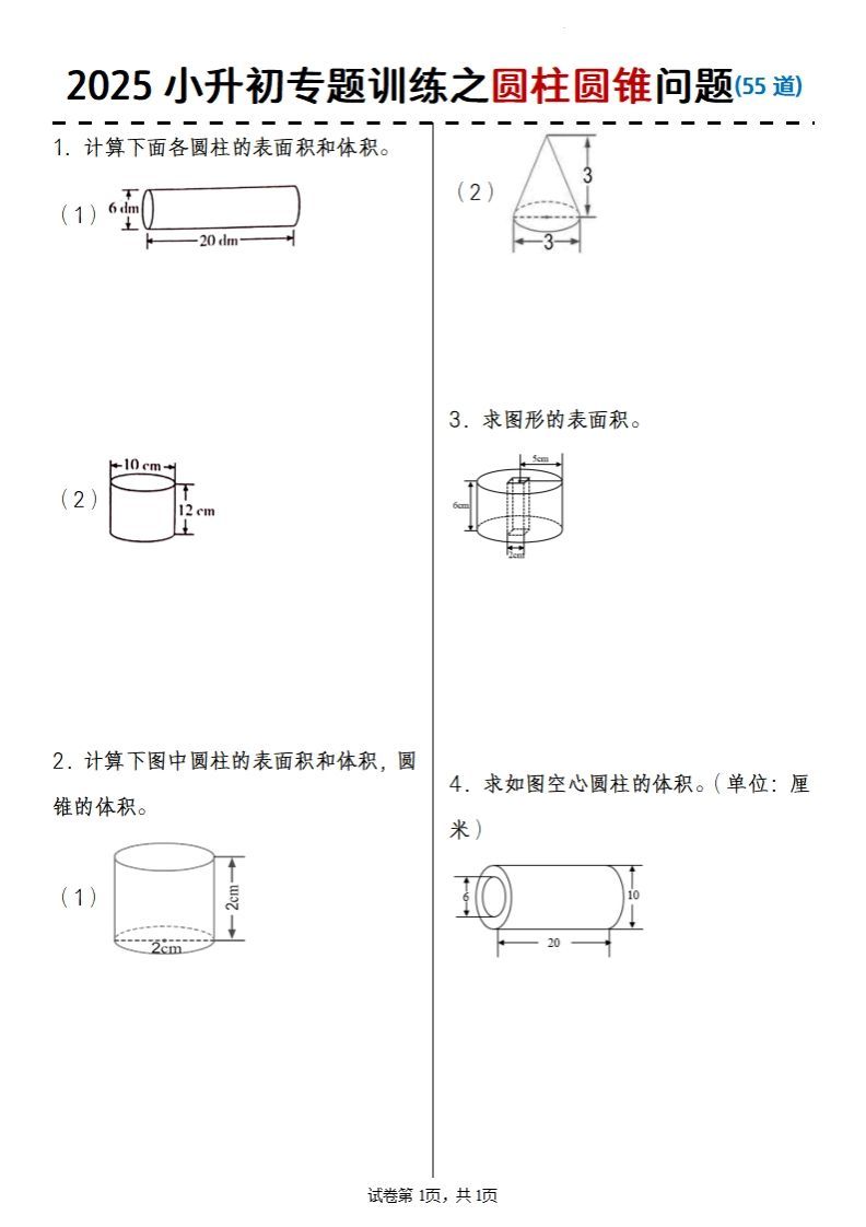 2025小升初数学专题训练之圆柱圆锥问题(55道)-流量卡商城 - 5G物联网无限速大流量卡_移动联通电信流量卡办理