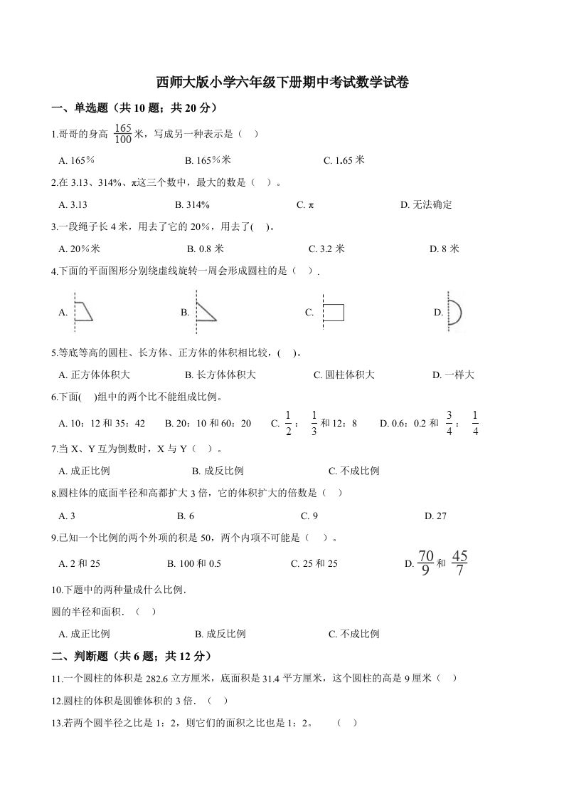 西师小学六年级下册期中考试数学试卷2（含解析）-流量卡商城 - 5G物联网无限速大流量卡_移动联通电信流量卡办理