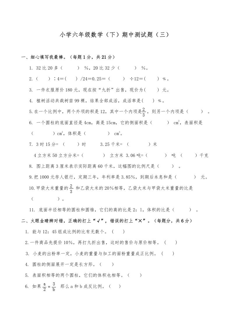 西师小学六年级数学下期中测试题及答案（三）-流量卡商城 - 5G物联网无限速大流量卡_移动联通电信流量卡办理