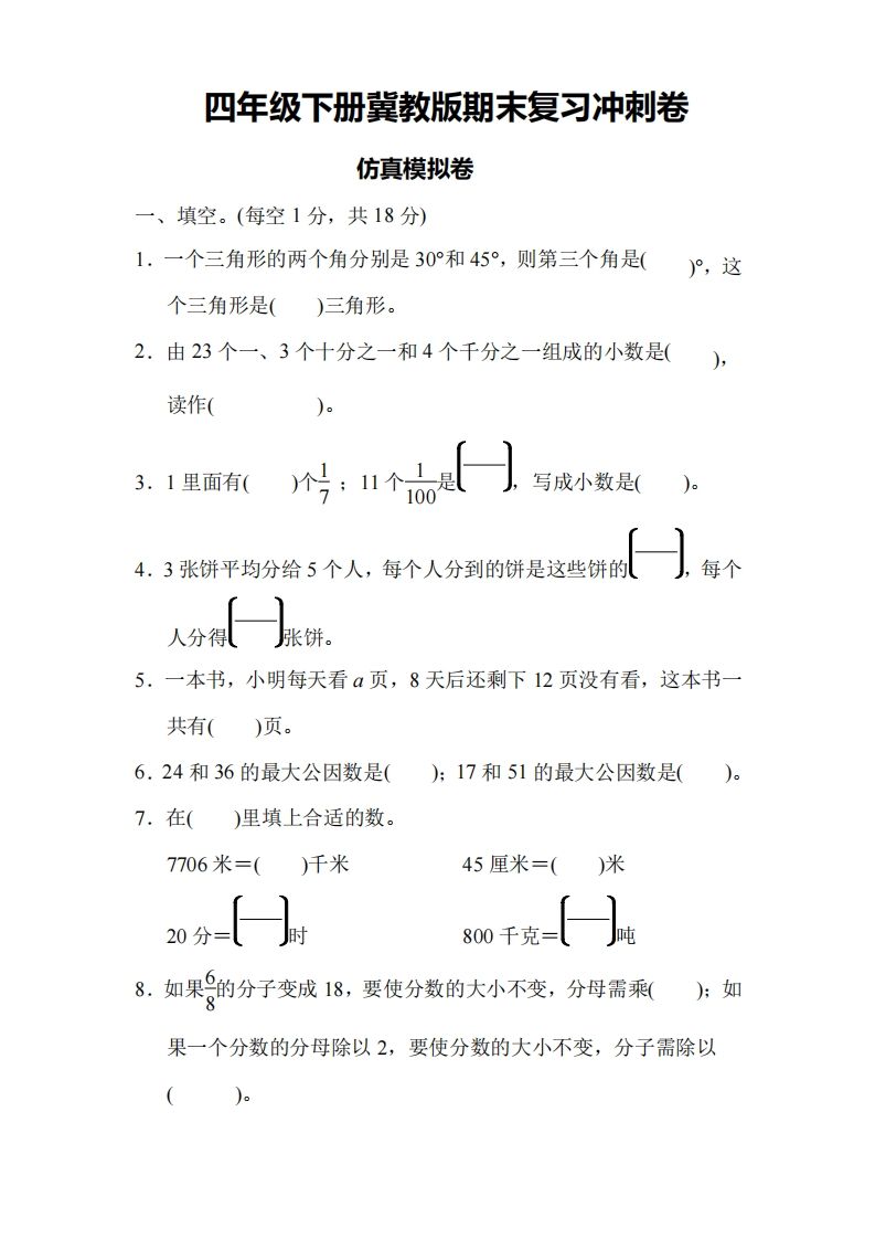 四下冀教版数学期末测试卷-4-流量卡商城 - 5G物联网无限速大流量卡_移动联通电信流量卡办理