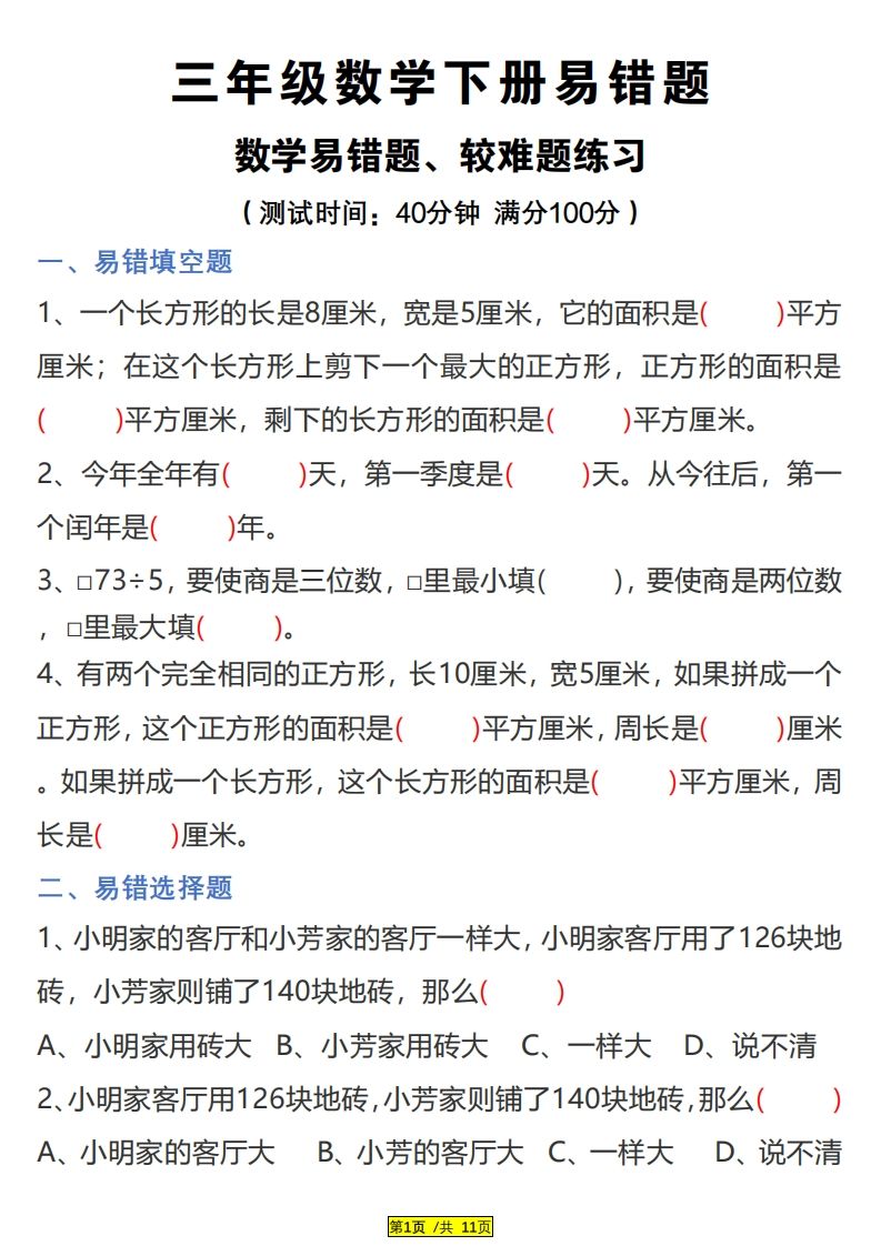 三下数学易错题、较难题汇总练习(附答案)-流量卡商城 - 5G物联网无限速大流量卡_移动联通电信流量卡办理