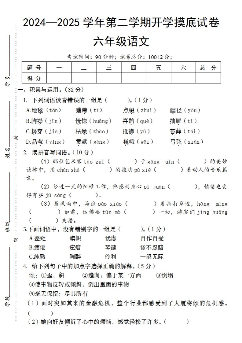 24-25学年第二学期开学摸底试卷六年级下语文-流量卡商城 - 5G物联网无限速大流量卡_移动联通电信流量卡办理