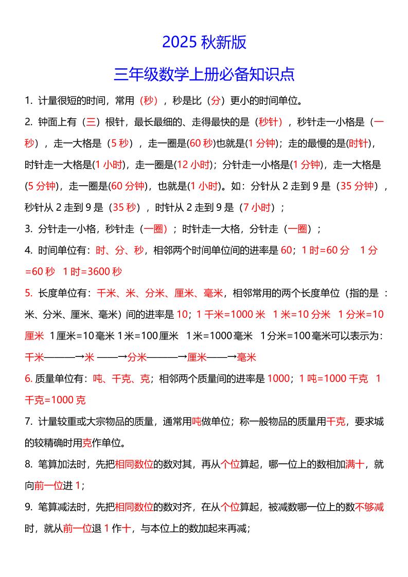 【2025秋新版】三年级数学上册必考考点总结+易错陷阱题！-流量卡商城 - 5G物联网无限速大流量卡_移动联通电信流量卡办理