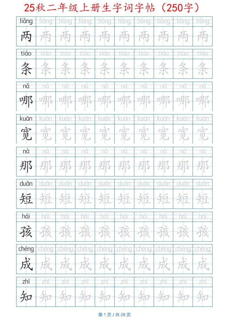 25秋二年级上册生字词字帖（100字）带拼音版-二上语文-流量卡商城 - 5G物联网无限速大流量卡_移动联通电信流量卡办理