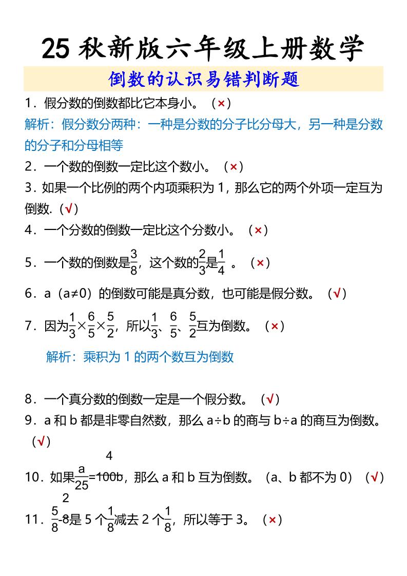 【2025秋新版】六年级上册数学倒数的认识易错判断题-流量卡商城 - 5G物联网无限速大流量卡_移动联通电信流量卡办理