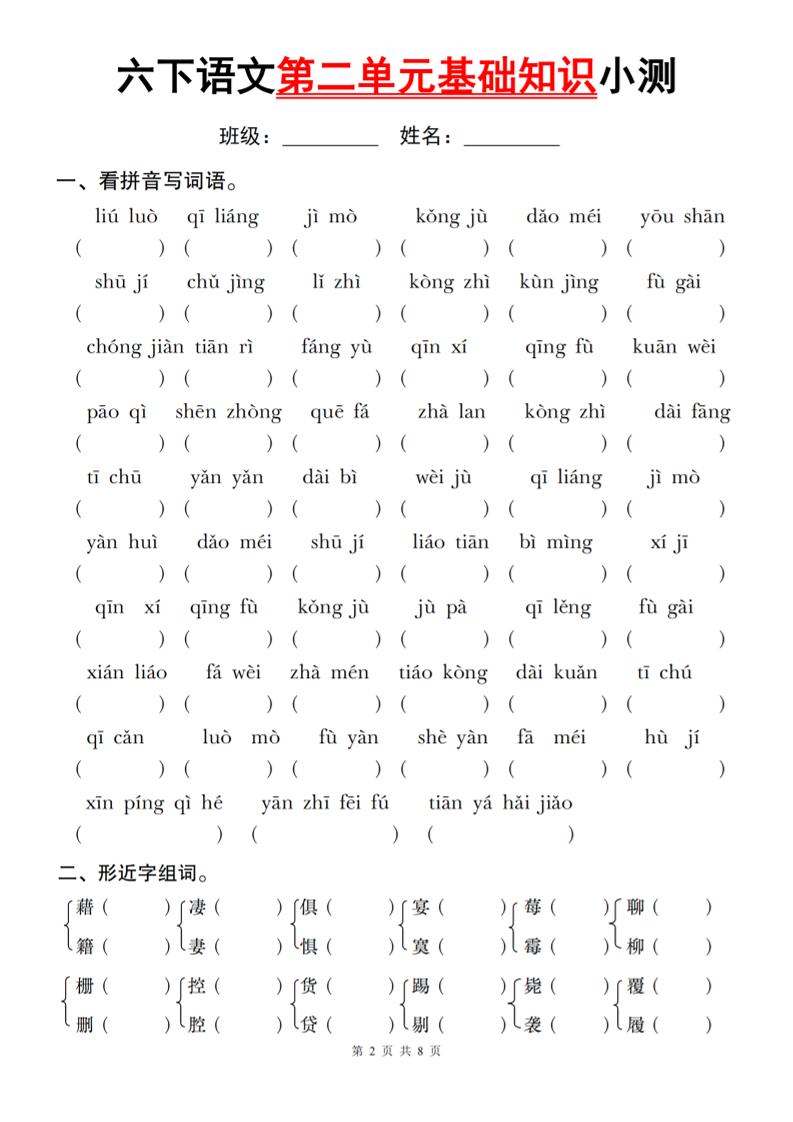 六下语文第二单元基础知识小测-流量卡商城 - 5G物联网无限速大流量卡_移动联通电信流量卡办理