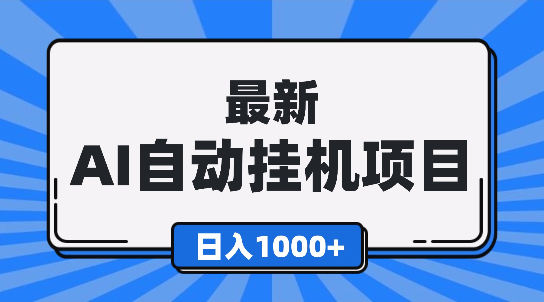 最新全自动挂机项目，单人日收益1000+，可批量，小白轻松上手！-流量卡商城 - 5G物联网无限速大流量卡_移动联通电信流量卡办理