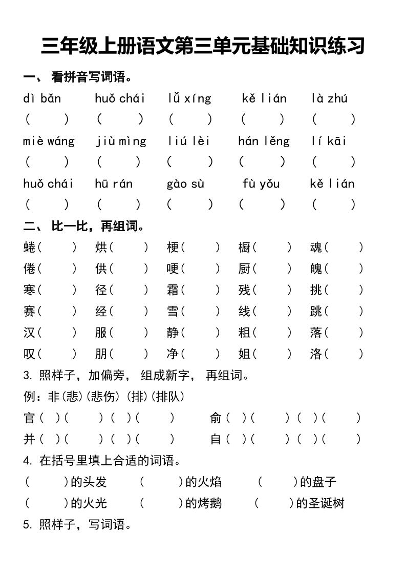 三年级上册语文第三单元基础知识练习-流量卡商城 - 5G物联网无限速大流量卡_移动联通电信流量卡办理