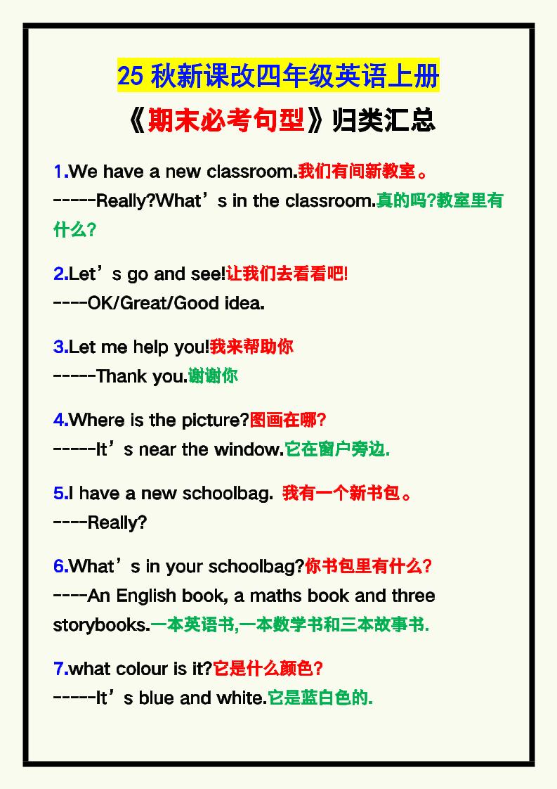 【2025秋新版】四年级英语上册《期末必考句型》归类！-流量卡商城 - 5G物联网无限速大流量卡_移动联通电信流量卡办理