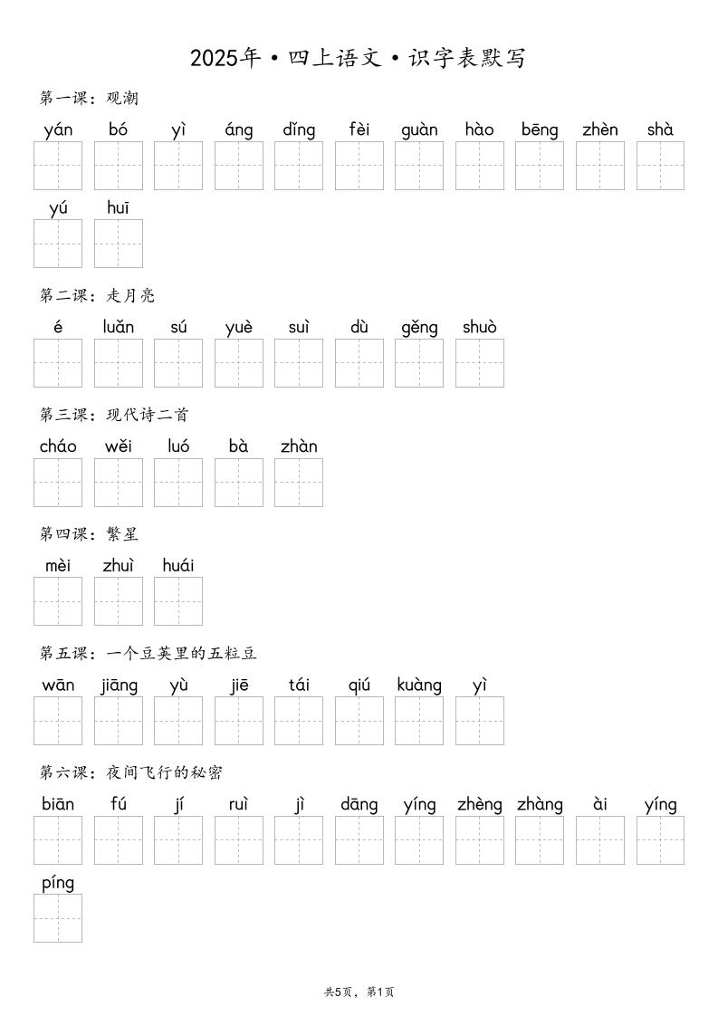 【默写-识字表】2025年四年级上册语文（含答案-流量卡商城 - 5G物联网无限速大流量卡_移动联通电信流量卡办理