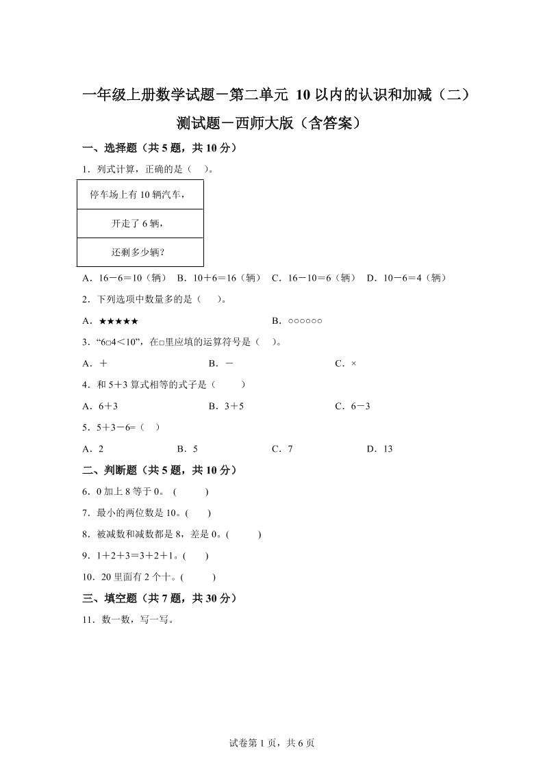 西师大版数学一年级上册第二单元《10以内的认识和加减（二）》单元测试卷-流量卡商城 - 5G物联网无限速大流量卡_移动联通电信流量卡办理