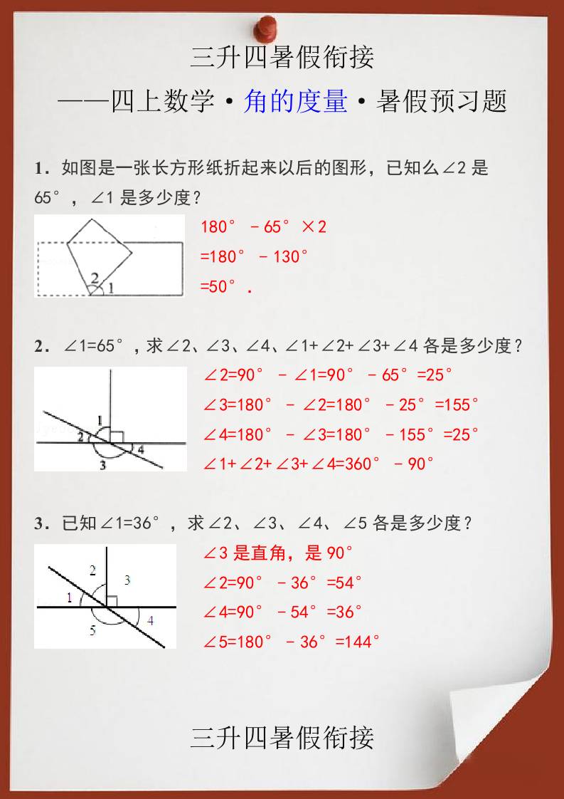 三升四暑假衔接之四上数学角的度量暑假预习题-四上数学-流量卡商城 - 5G物联网无限速大流量卡_移动联通电信流量卡办理