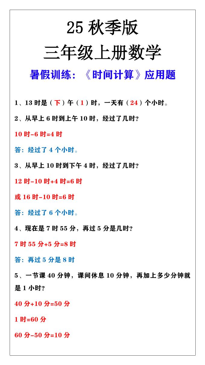 【2025秋新版】三年级上册数学时间计算应用题-流量卡商城 - 5G物联网无限速大流量卡_移动联通电信流量卡办理