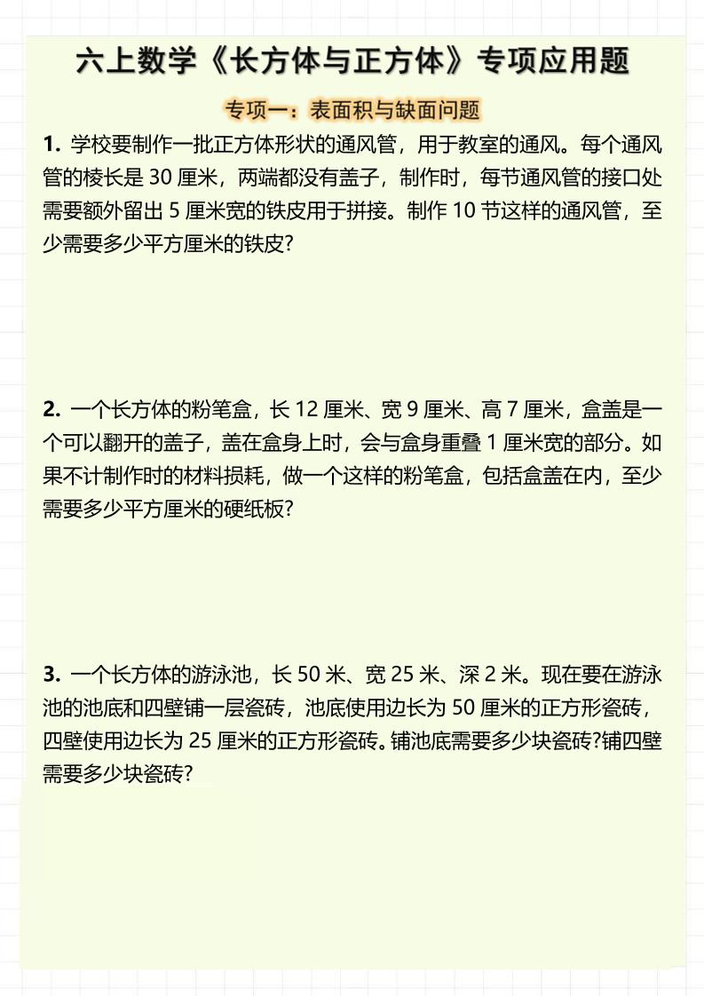 六上数学《长方体与正方体》专项应用题（含答案8页）-流量卡商城 - 5G物联网无限速大流量卡_移动联通电信流量卡办理