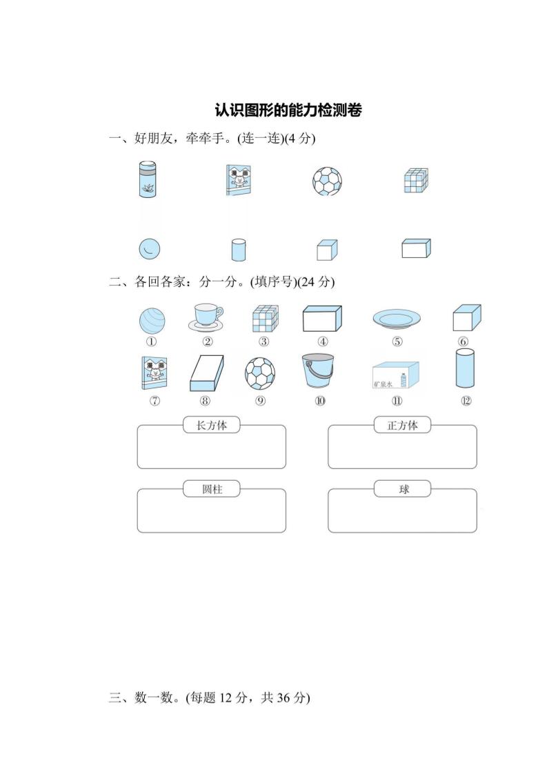 一上数学能力检测卷-认识图形-流量卡商城 - 5G物联网无限速大流量卡_移动联通电信流量卡办理