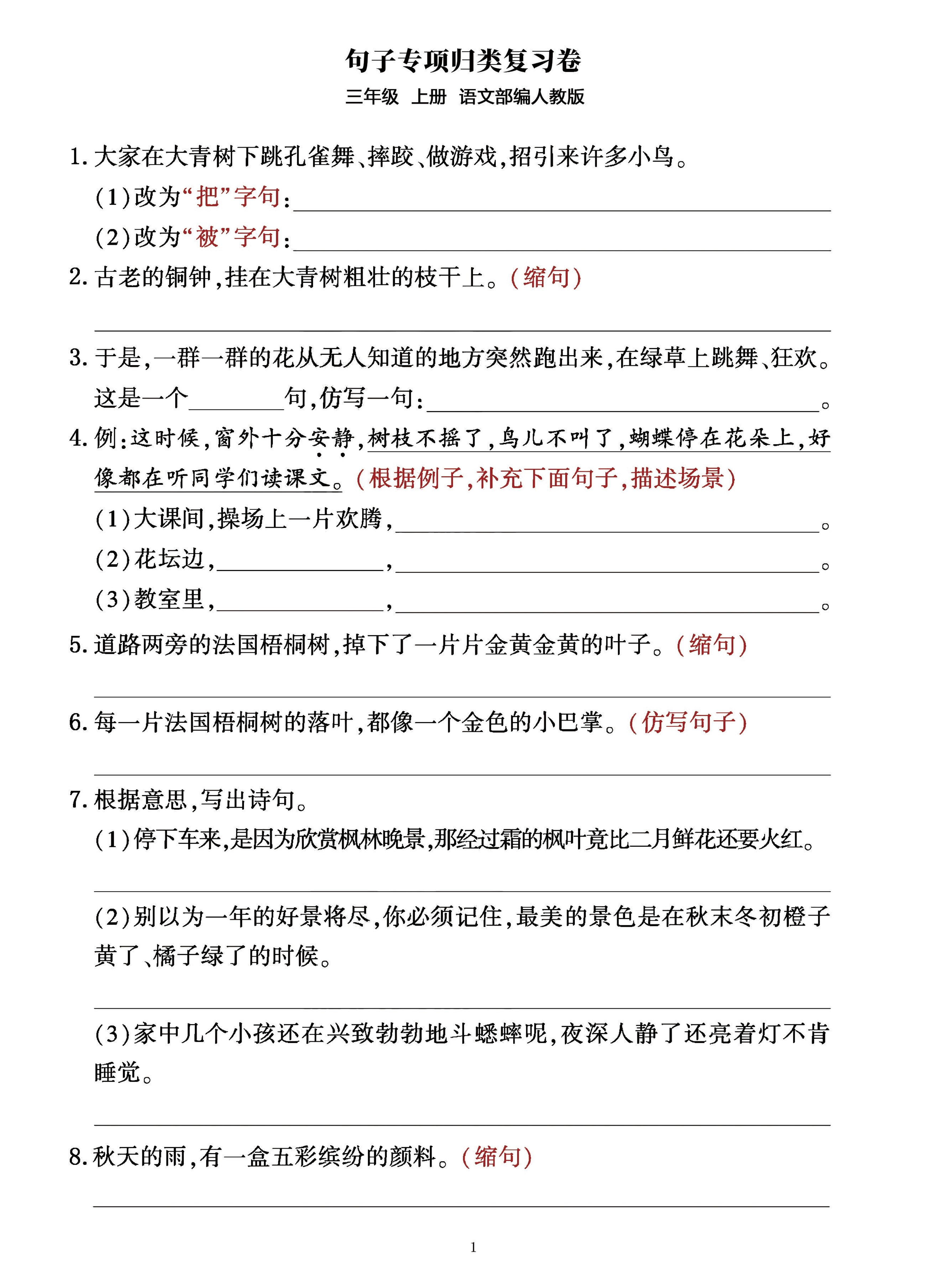 三年级上册语文句子整合归类复习卷（部编人教版）-流量卡商城 - 5G物联网无限速大流量卡_移动联通电信流量卡办理