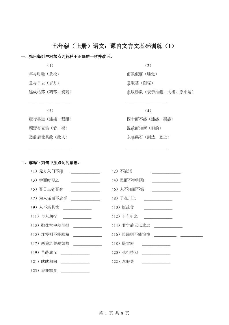 七年级上语文课内文言文专题训练1-流量卡商城 - 5G物联网无限速大流量卡_移动联通电信流量卡办理