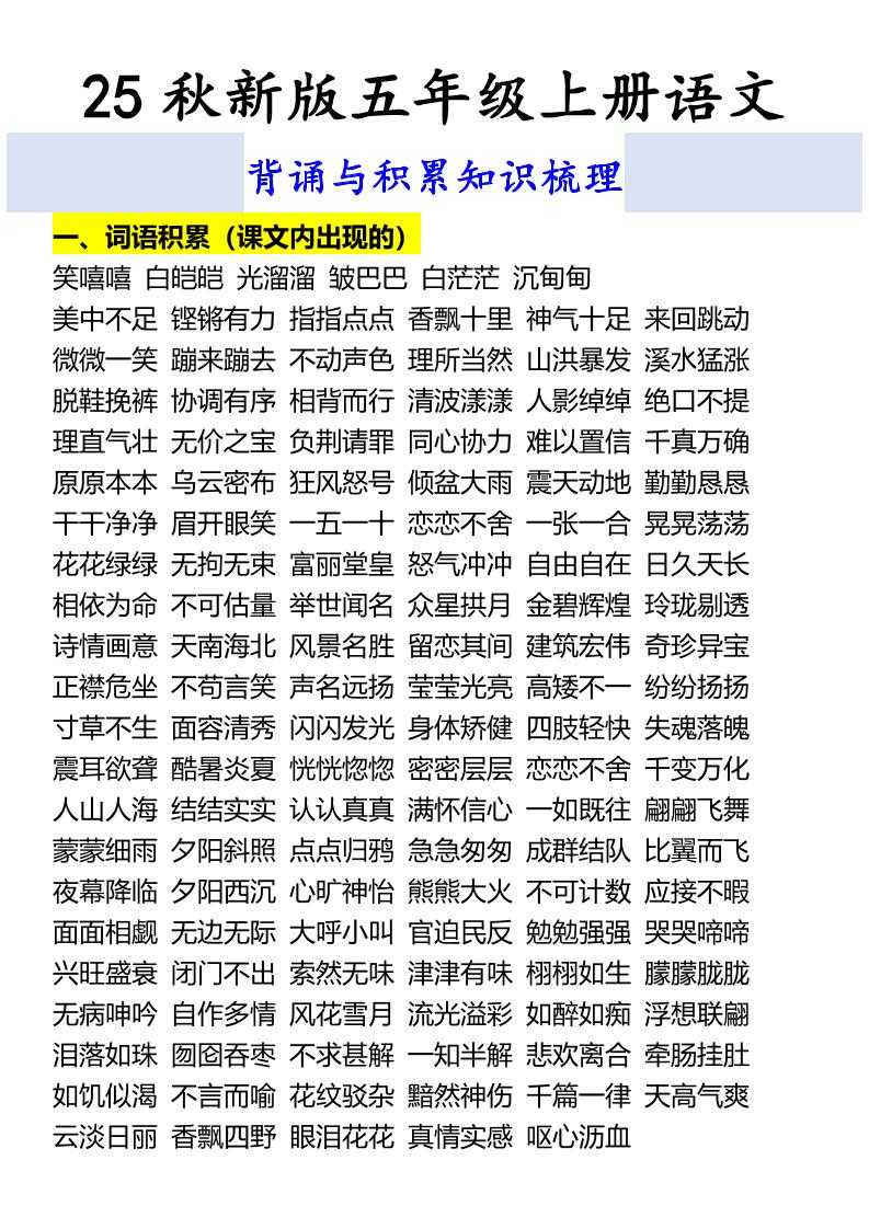 【2025秋新版】五年级上册语文背诵与积累知识梳理-流量卡商城 - 5G物联网无限速大流量卡_移动联通电信流量卡办理