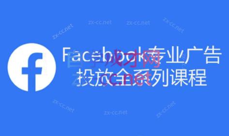 跨境小哥·Facebook广告投放菜鸟到老鸟系列课程-流量卡商城 - 5G物联网无限速大流量卡_移动联通电信流量卡办理