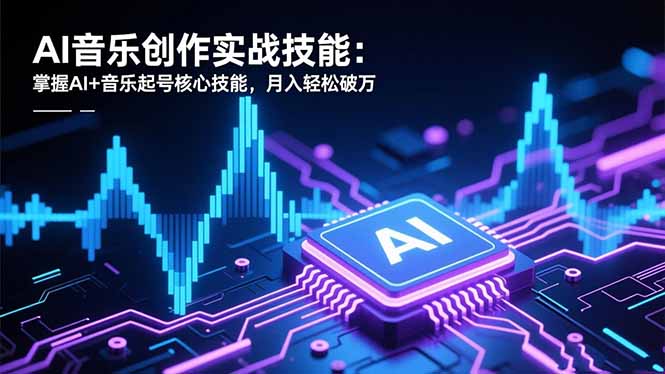 AI音乐创作实战技能：掌握AI+音乐起号核心技能，月入轻松破万-流量卡商城 - 5G物联网无限速大流量卡_移动联通电信流量卡办理