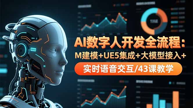 AI数字人开发全流程:M建模+UE5集成+大模型接入+实时语音交互/43课教学-流量卡商城 - 5G物联网无限速大流量卡_移动联通电信流量卡办理