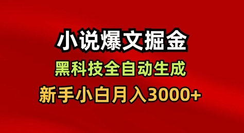 小说爆文掘金，黑科技一键全自动生成，新手小白月入3000+【揭秘】-流量卡商城 - 5G物联网无限速大流量卡_移动联通电信流量卡办理
