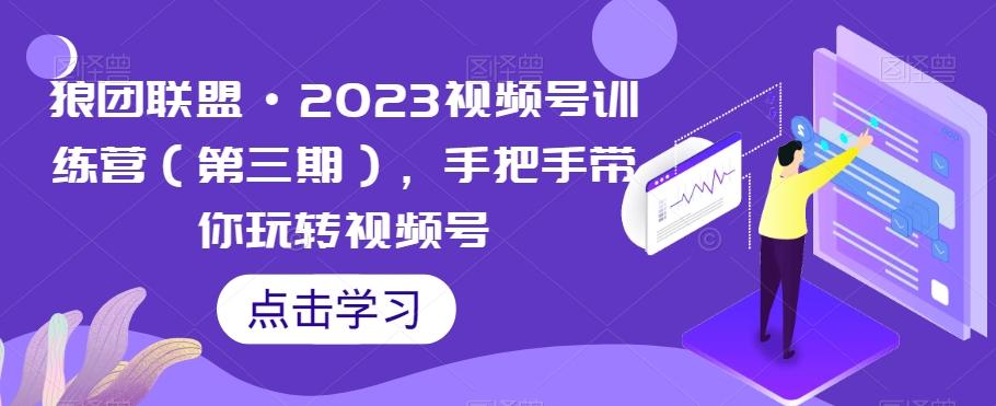 狼团联盟·2023视频号训练营（第三期），手把手带你玩转视频号-流量卡商城 - 5G物联网无限速大流量卡_移动联通电信流量卡办理