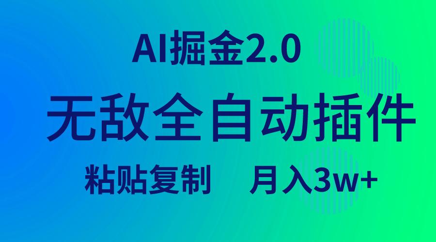 (9387期)无敌全自动插件！AI掘金2.0，粘贴复制矩阵操作，月入3W+-流量卡商城 - 5G物联网无限速大流量卡_移动联通电信流量卡办理