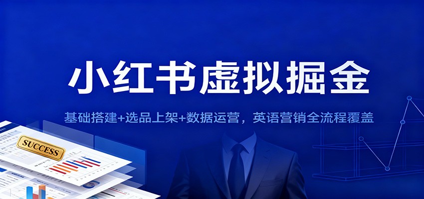 小红书虚拟掘金：基础搭建+选品上架+数据运营，英语营销全流程覆盖-流量卡商城 - 5G物联网无限速大流量卡_移动联通电信流量卡办理