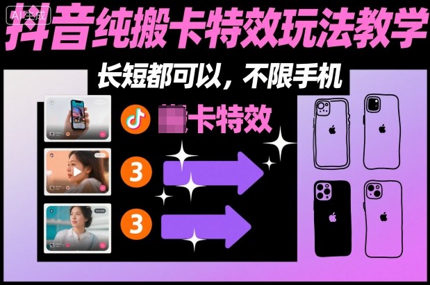 某社群抖音纯搬卡特效玩法教学，长短都可以，不限手机-流量卡商城 - 5G物联网无限速大流量卡_移动联通电信流量卡办理
