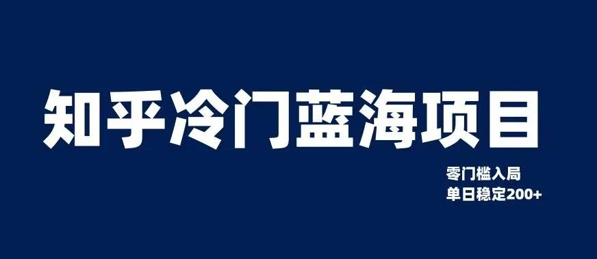 知乎冷门蓝海项目，零门槛教你如何单日变现200+【揭秘】-流量卡商城 - 5G物联网无限速大流量卡_移动联通电信流量卡办理