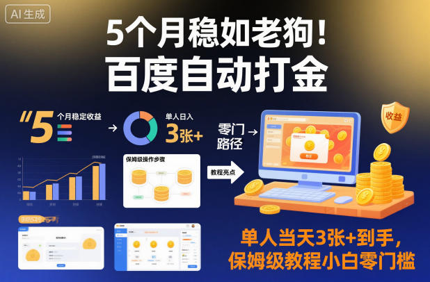 5个月稳如老狗！百度自动打金，单人当天3张+到手，保姆级教程小白零门槛【揭秘】-流量卡商城 - 5G物联网无限速大流量卡_移动联通电信流量卡办理