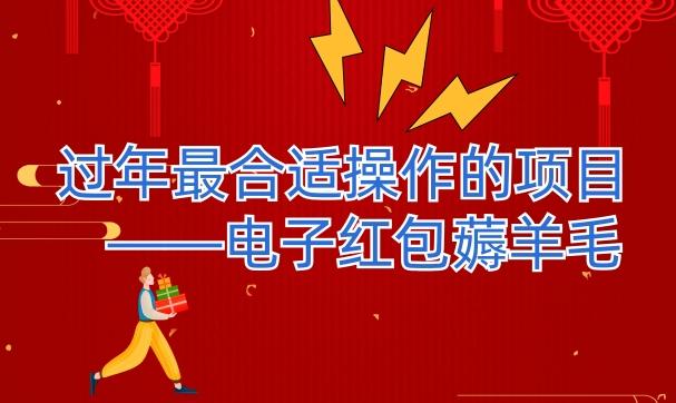 过年最适合操作的项目--电子红包薅羊毛，轻轻松松赚取差价-流量卡商城 - 5G物联网无限速大流量卡_移动联通电信流量卡办理