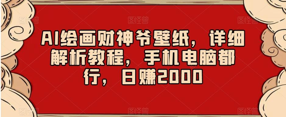 AI绘画财神爷壁纸，详细解析教程，手机电脑都行，日赚2000【揭秘】-流量卡商城 - 5G物联网无限速大流量卡_移动联通电信流量卡办理