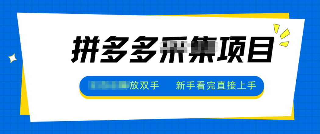 拼多多电商采集，一小时50+，操作简单，零投资-流量卡商城 - 5G物联网无限速大流量卡_移动联通电信流量卡办理