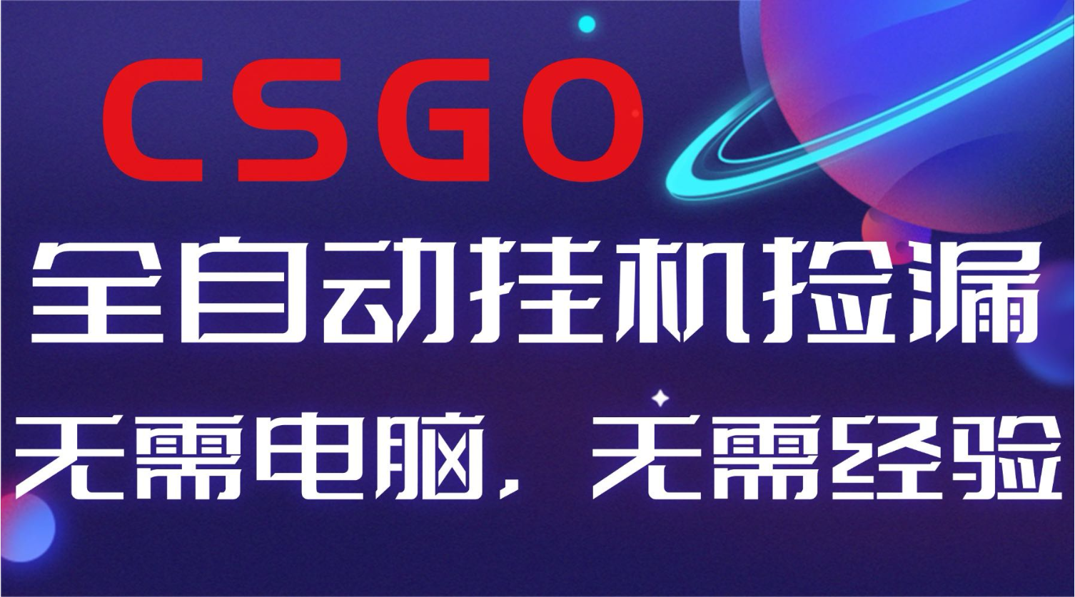 【副业好项目】全球火爆游戏CSGO自动捡漏，新手小白日入500+-流量卡商城 - 5G物联网无限速大流量卡_移动联通电信流量卡办理