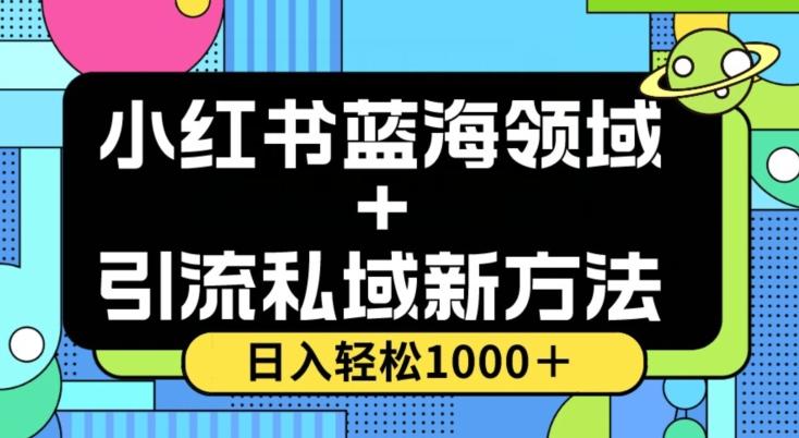 小红书蓝海虚拟＋引流私域新方法，100%不限流，日入轻松1000＋，小白无脑操作【揭秘】-流量卡商城 - 5G物联网无限速大流量卡_移动联通电信流量卡办理