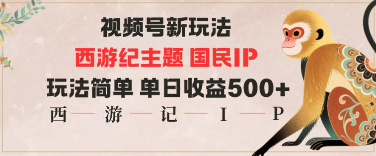 视频号分成新玩法,西游记主题国民IP,玩法简单,单日收益多张-流量卡商城 - 5G物联网无限速大流量卡_移动联通电信流量卡办理