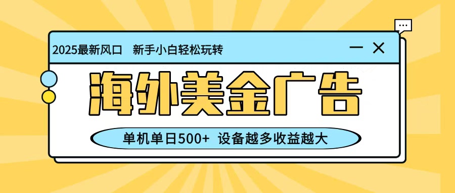 最新蓝海项目,海外美金广告,单机单日500+,可矩阵放大,设备越多收益越大-流量卡商城 - 5G物联网无限速大流量卡_移动联通电信流量卡办理
